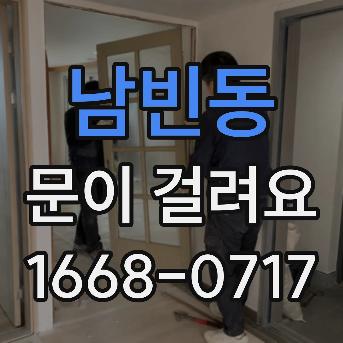 남빈동 문이 걸려요
