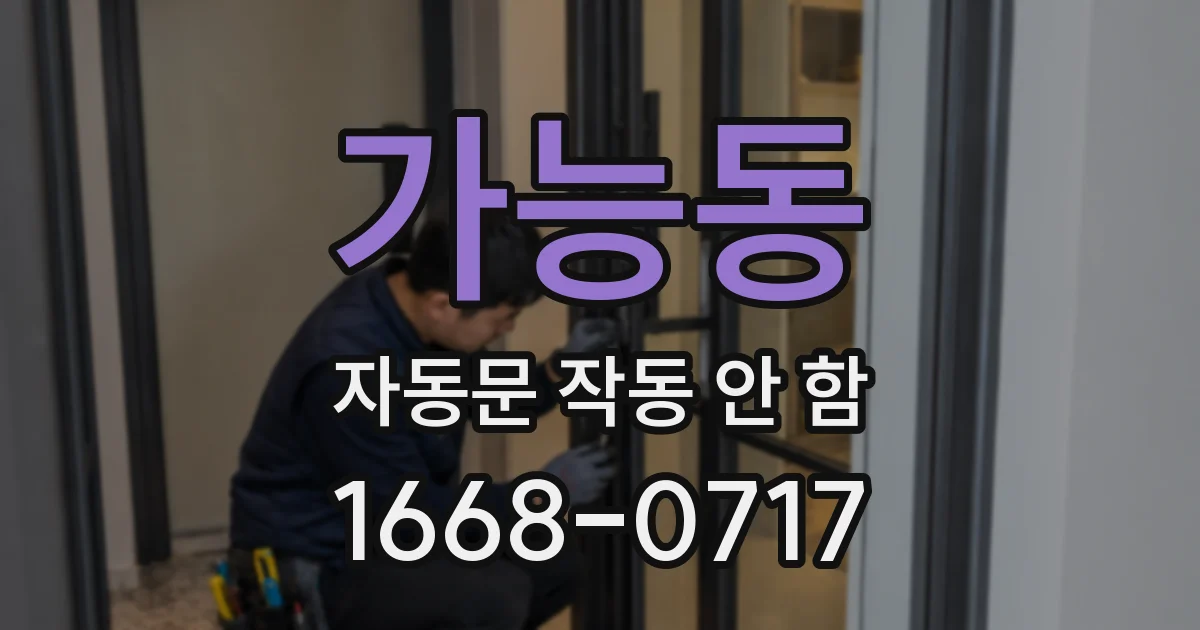 가능동 자동문 작동 안 함