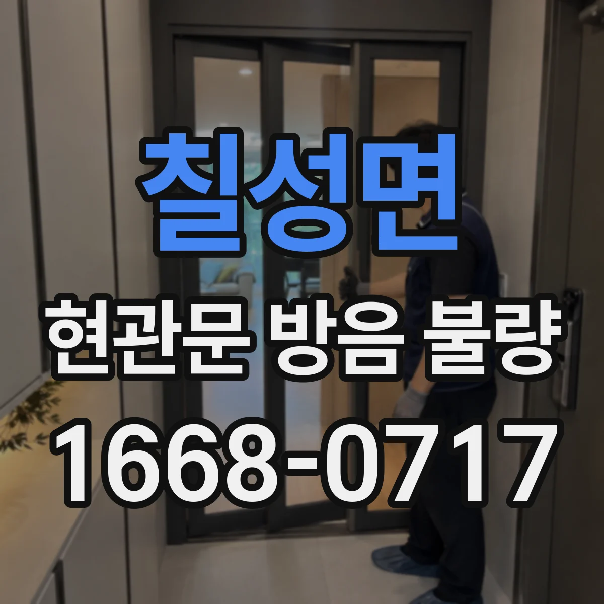 칠성면 현관문 방음 불량