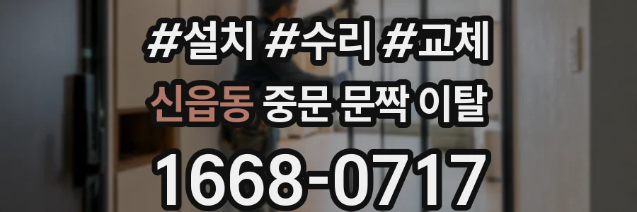 신읍동 중문 문짝 이탈