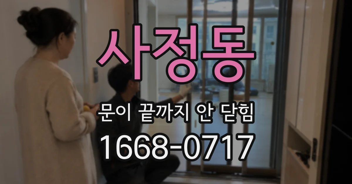 사정동 문이 끝까지 안 닫힘