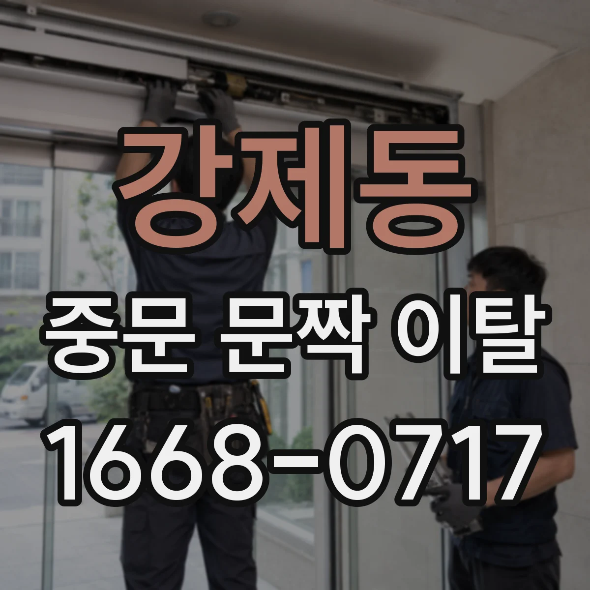 강제동 중문 문짝 이탈