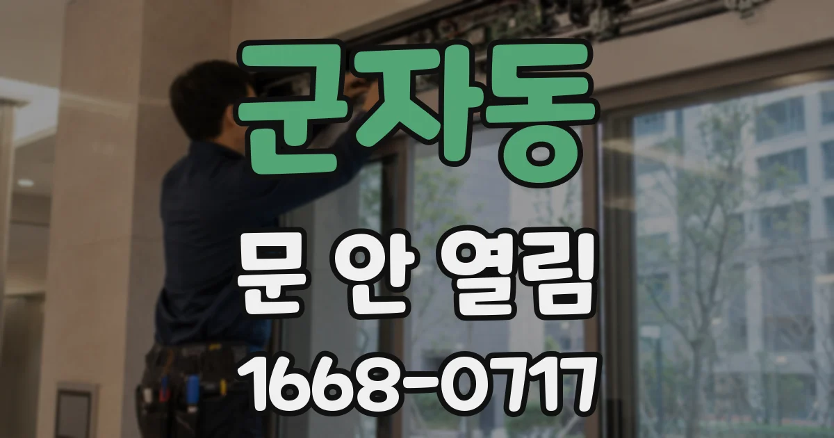 군자동 문 안 열림