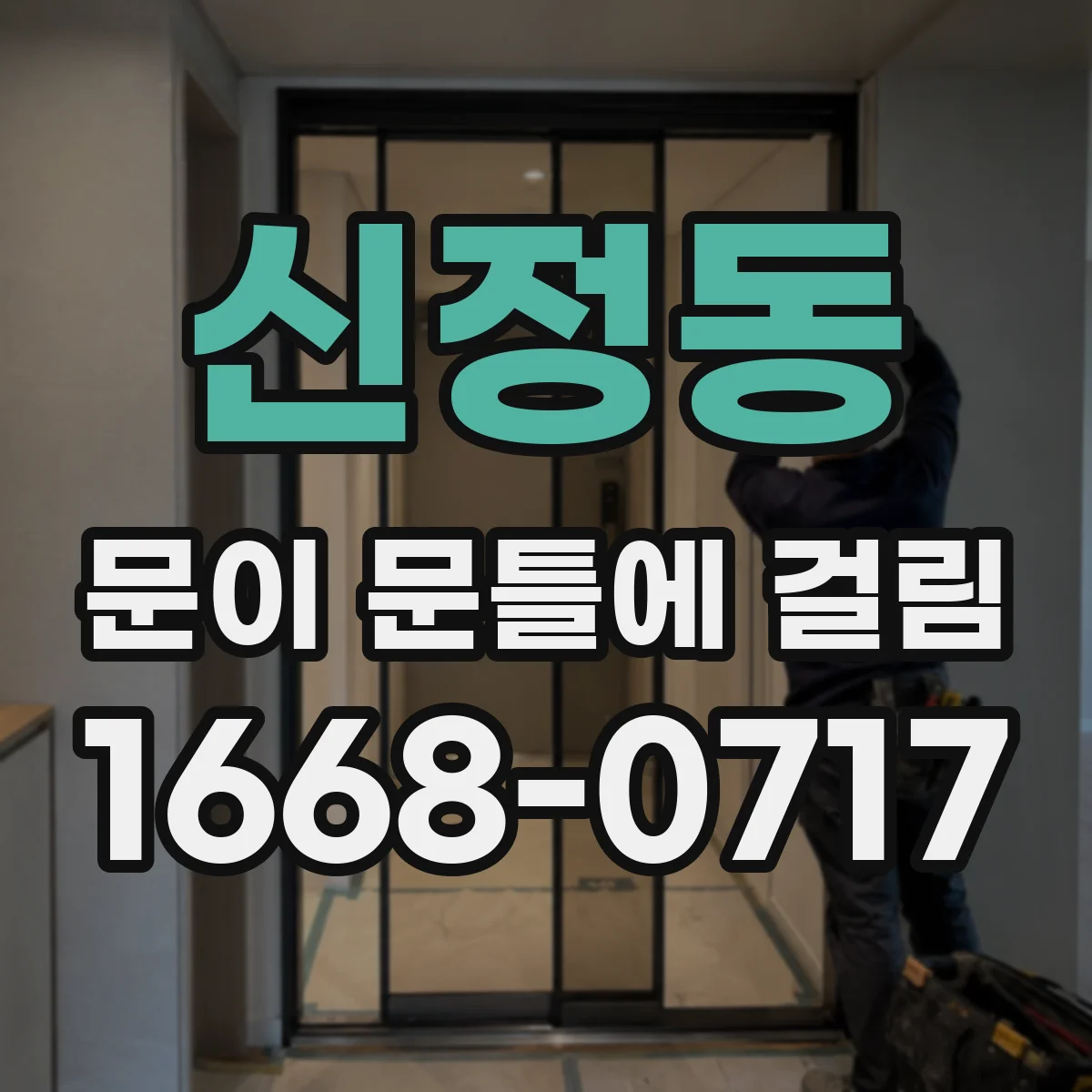 신정동 문이 문틀에 걸림