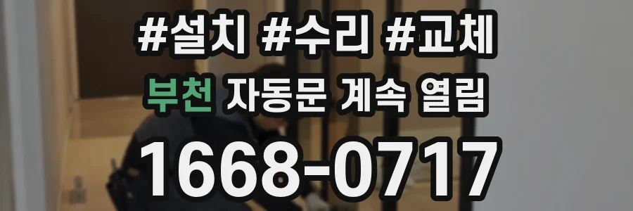 부천 자동문 계속 열림