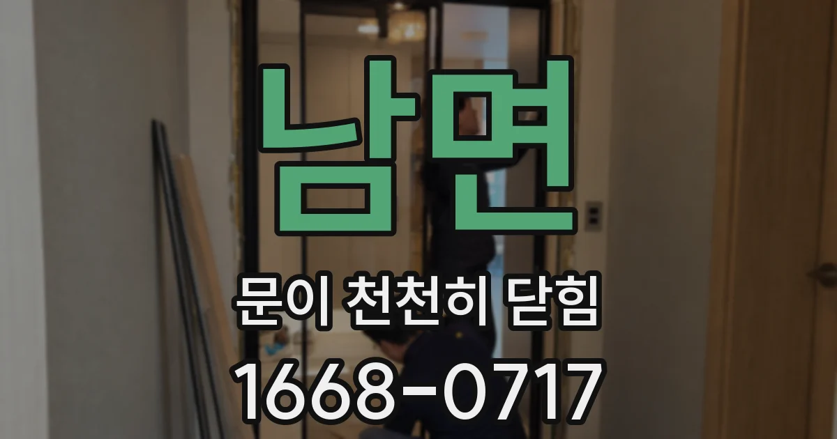 남면 문이 천천히 닫힘