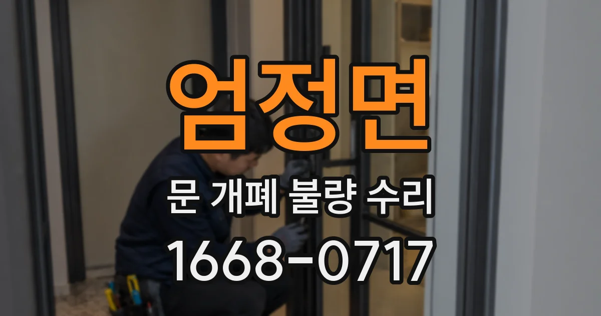 엄정면 문 개폐 불량 수리