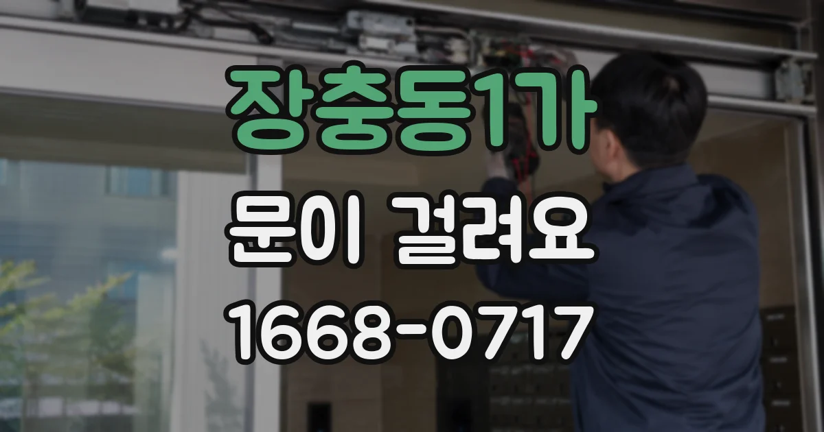 장충동1가 문이 걸려요