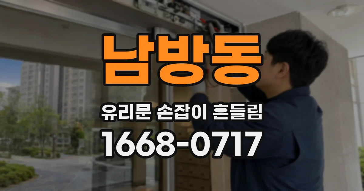 남방동 유리문 손잡이 흔들림