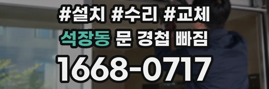 석장동 문 경첩 빠짐
