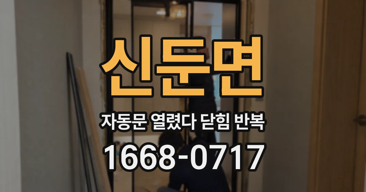 신둔면 자동문 열렸다 닫힘 반복 현상은 문이 열리자마자 다시 닫히거나, 한 번 멈춘 뒤 재가동되며 반복되는 경우가 많습니다.
