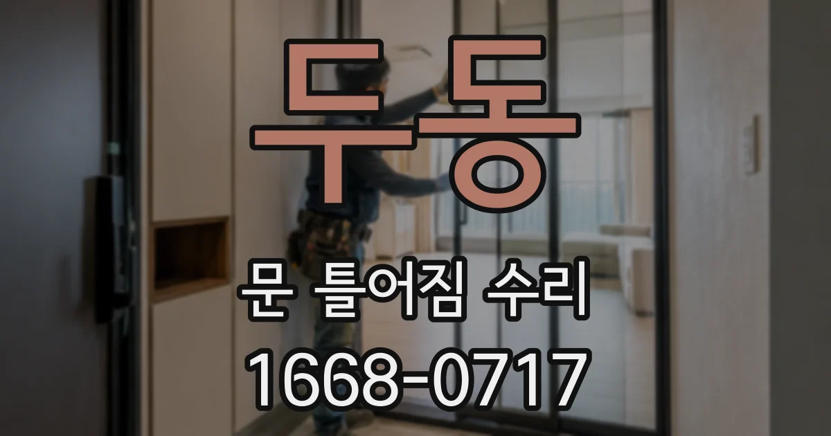 두동 문 틀어짐 수리