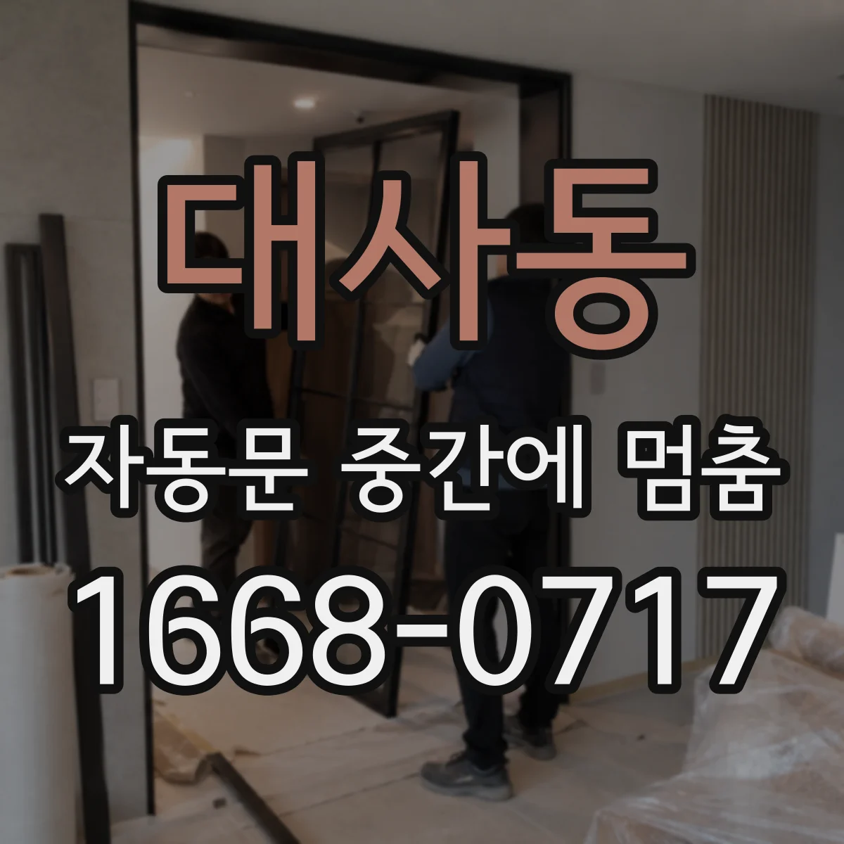 대사동 자동문 중간에 멈춤