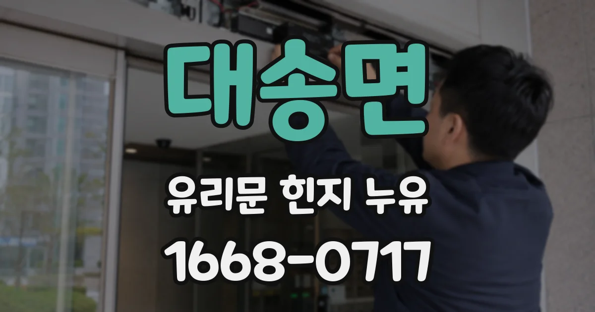 대송면 유리문 힌지 누유