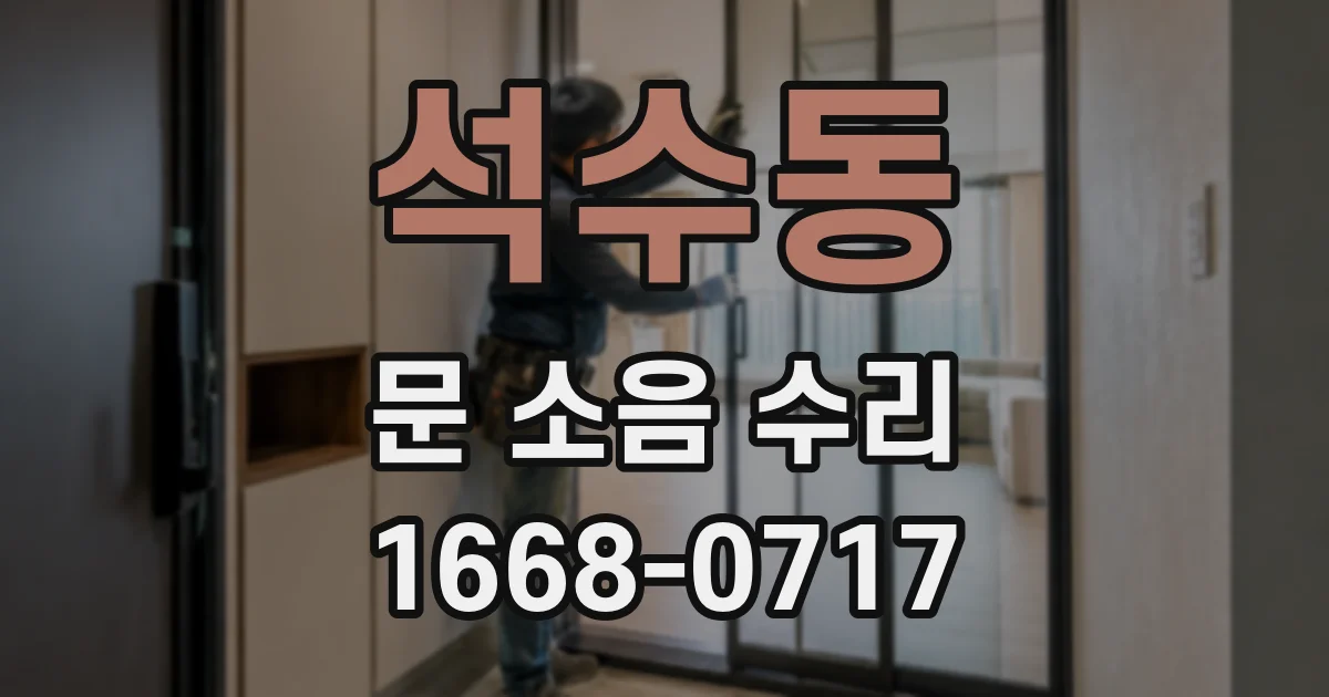 석수동 문 소음 수리