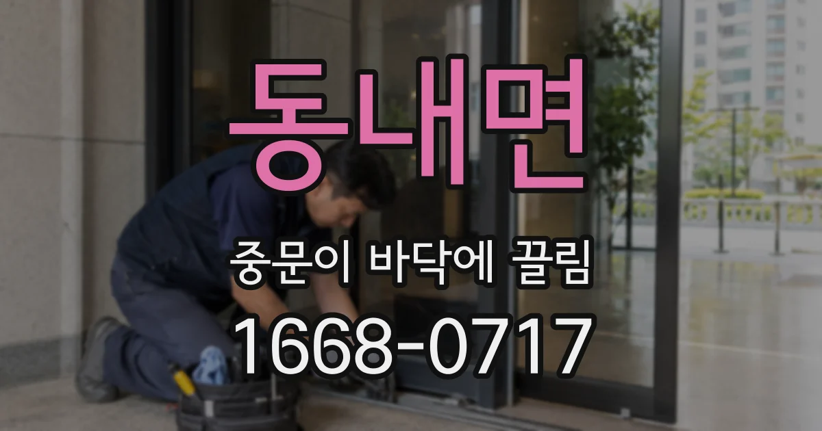 동내면 중문이 바닥에 끌림
