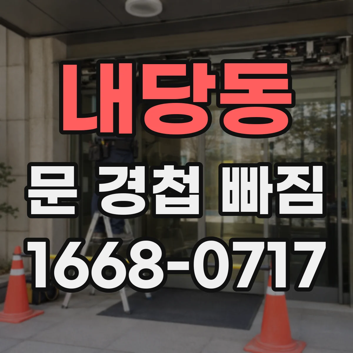 내당동 문 경첩 빠짐
