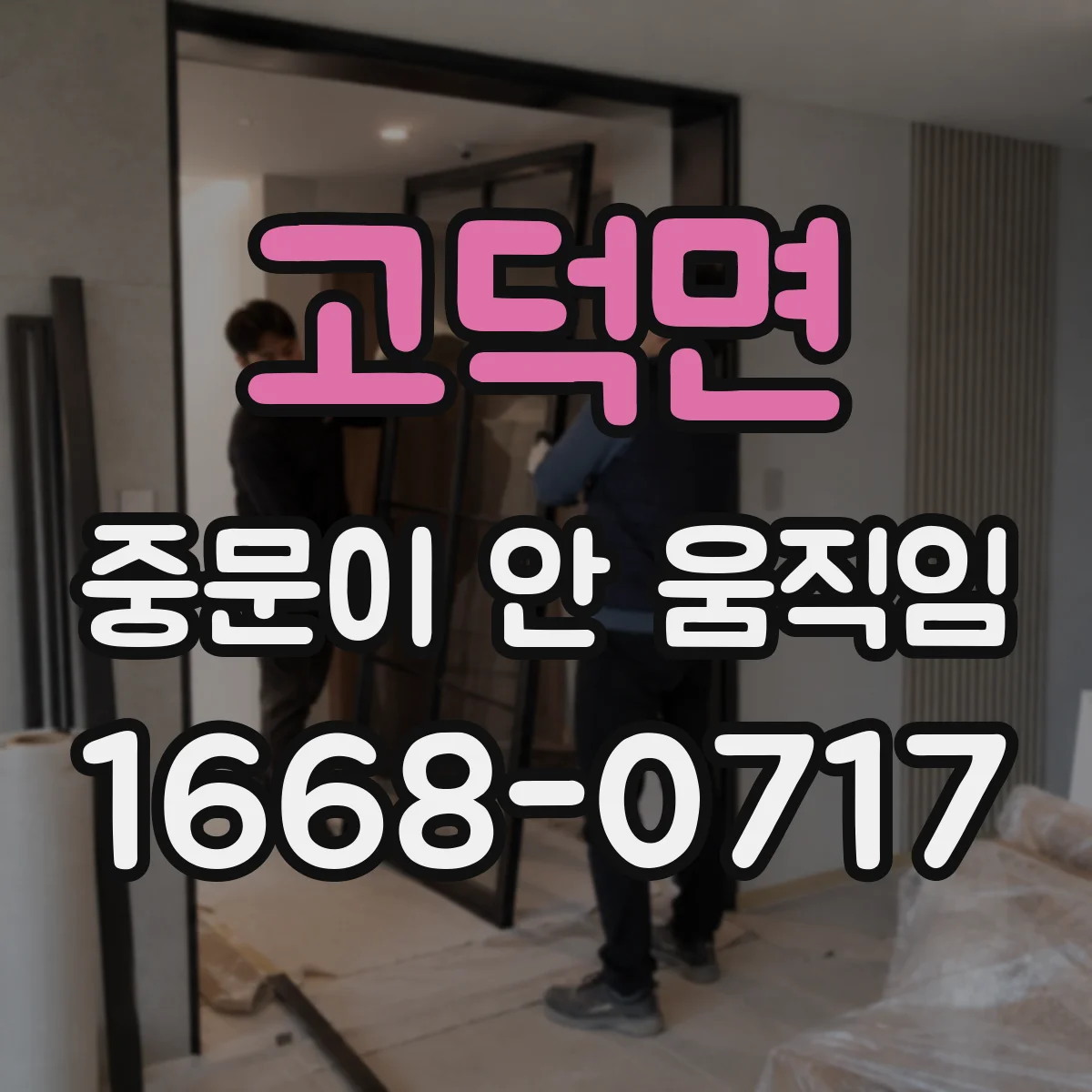 고덕면 중문이 안 움직임