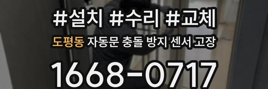 도평동 자동문 충돌 방지 센서 고장