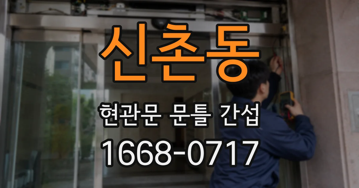 신촌동 현관문 문틀 간섭