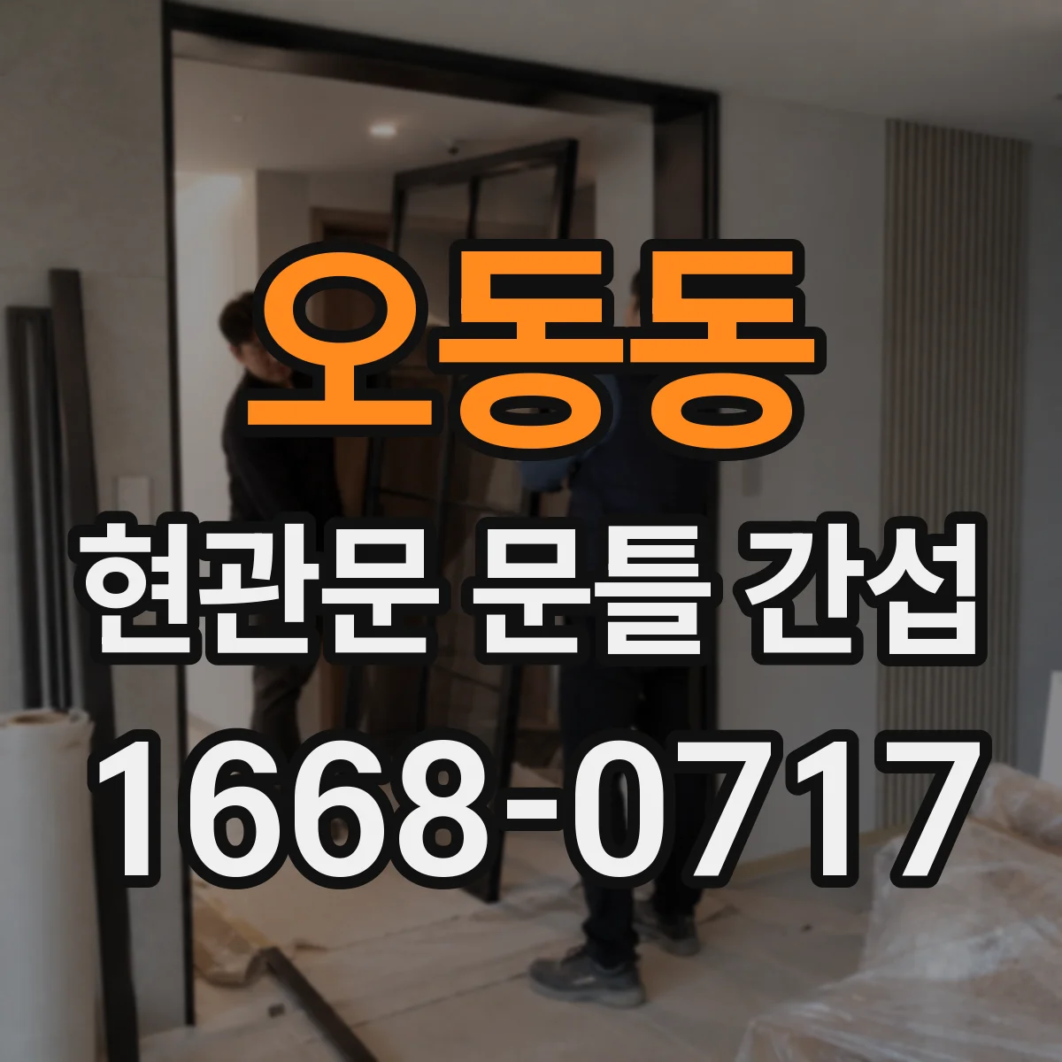 오동동 현관문 문틀 간섭