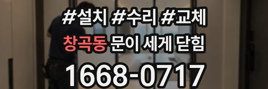 창곡동 문이 세게 닫힘