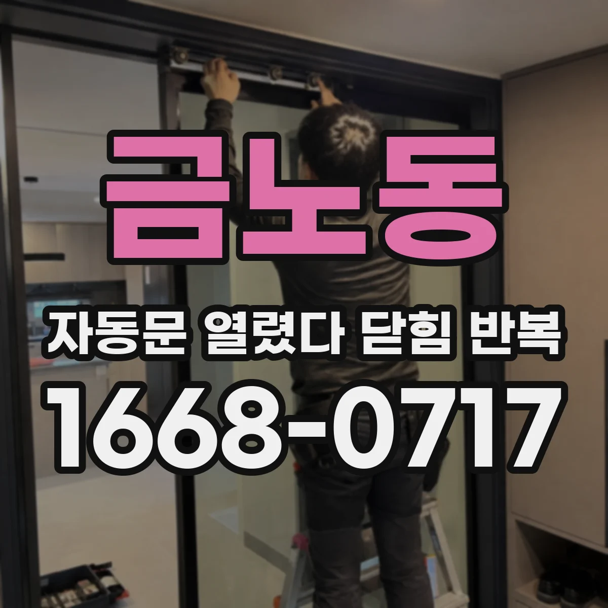 금노동 자동문 열렸다 닫힘 반복 증상은 문이 열렸다가 즉시 닫혀 버리거나, 잠시 멈춘 뒤 다시 움직일 때 확인됩니다.