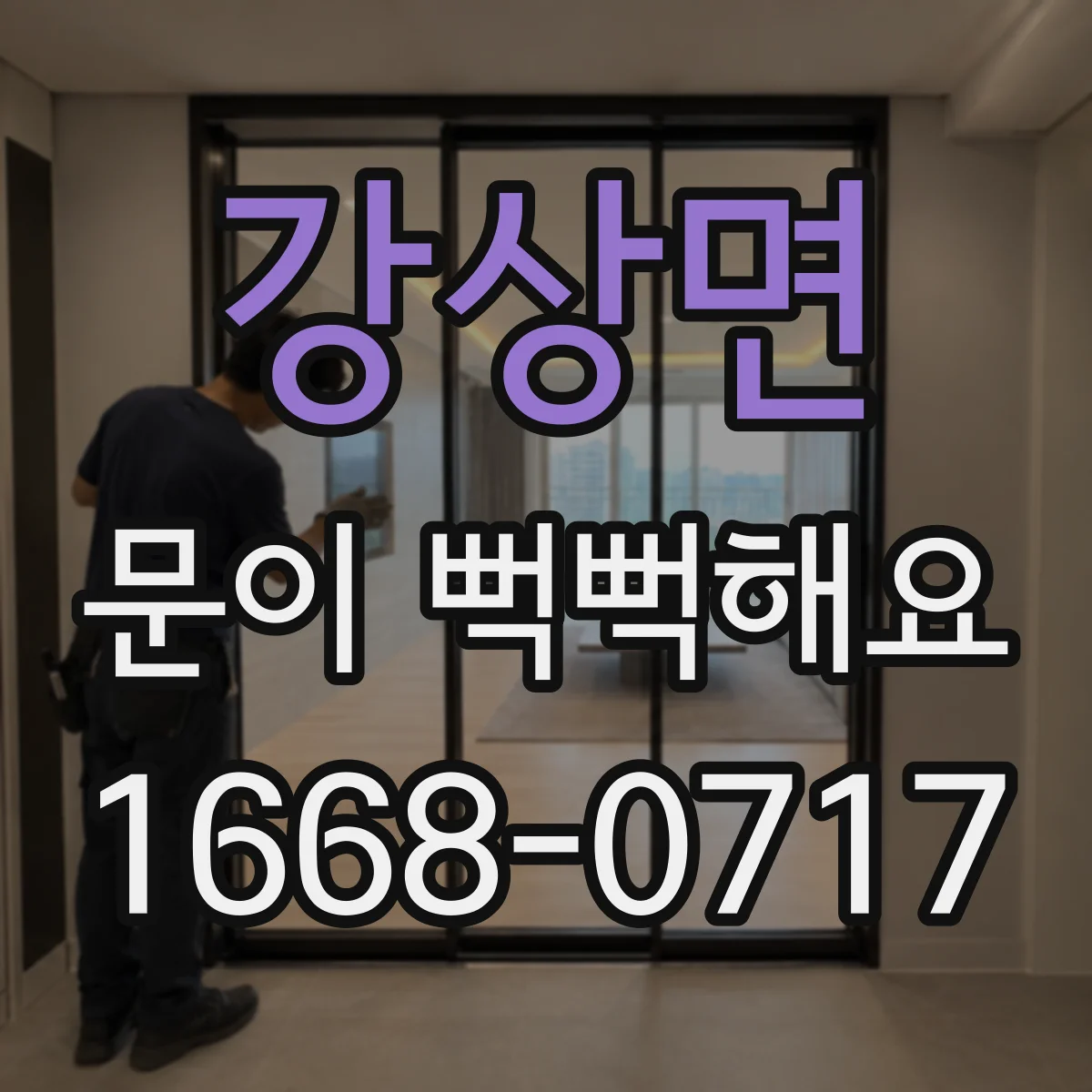 강상면 문이 뻑뻑해요