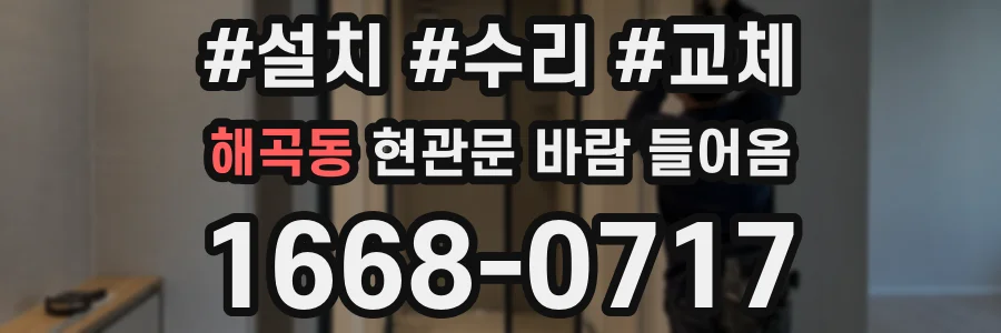해곡동 현관문 바람 들어옴