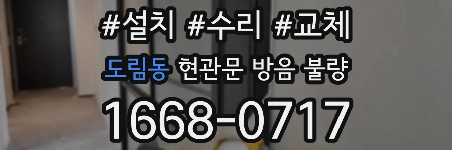 도림동 현관문 방음 불량