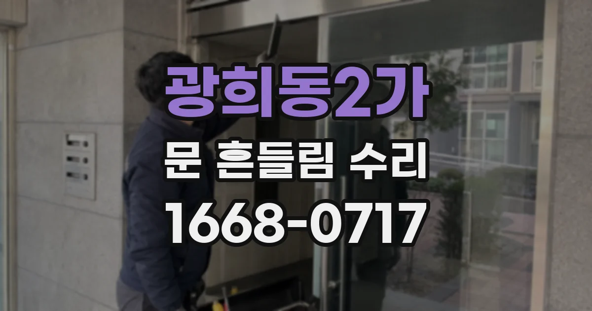 광희동2가 문 흔들림 수리