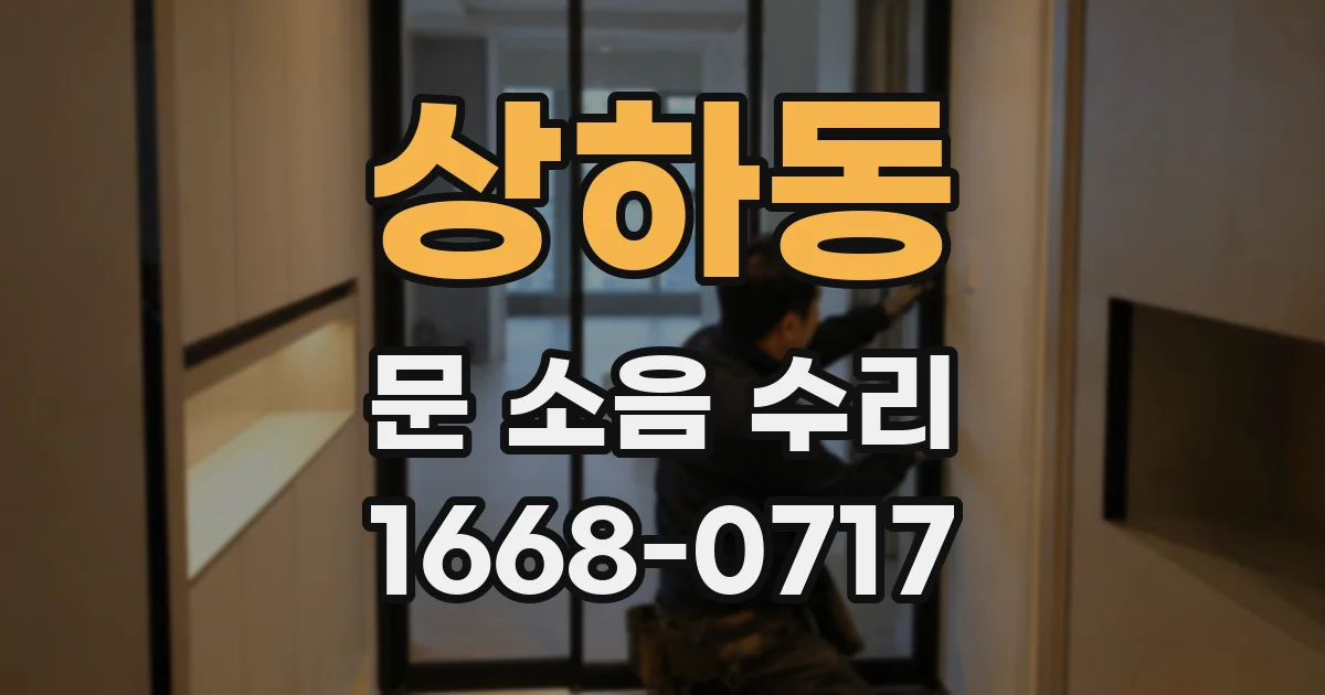 상하동 문 소음 수리