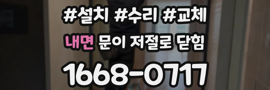 내면 문이 저절로 닫힘