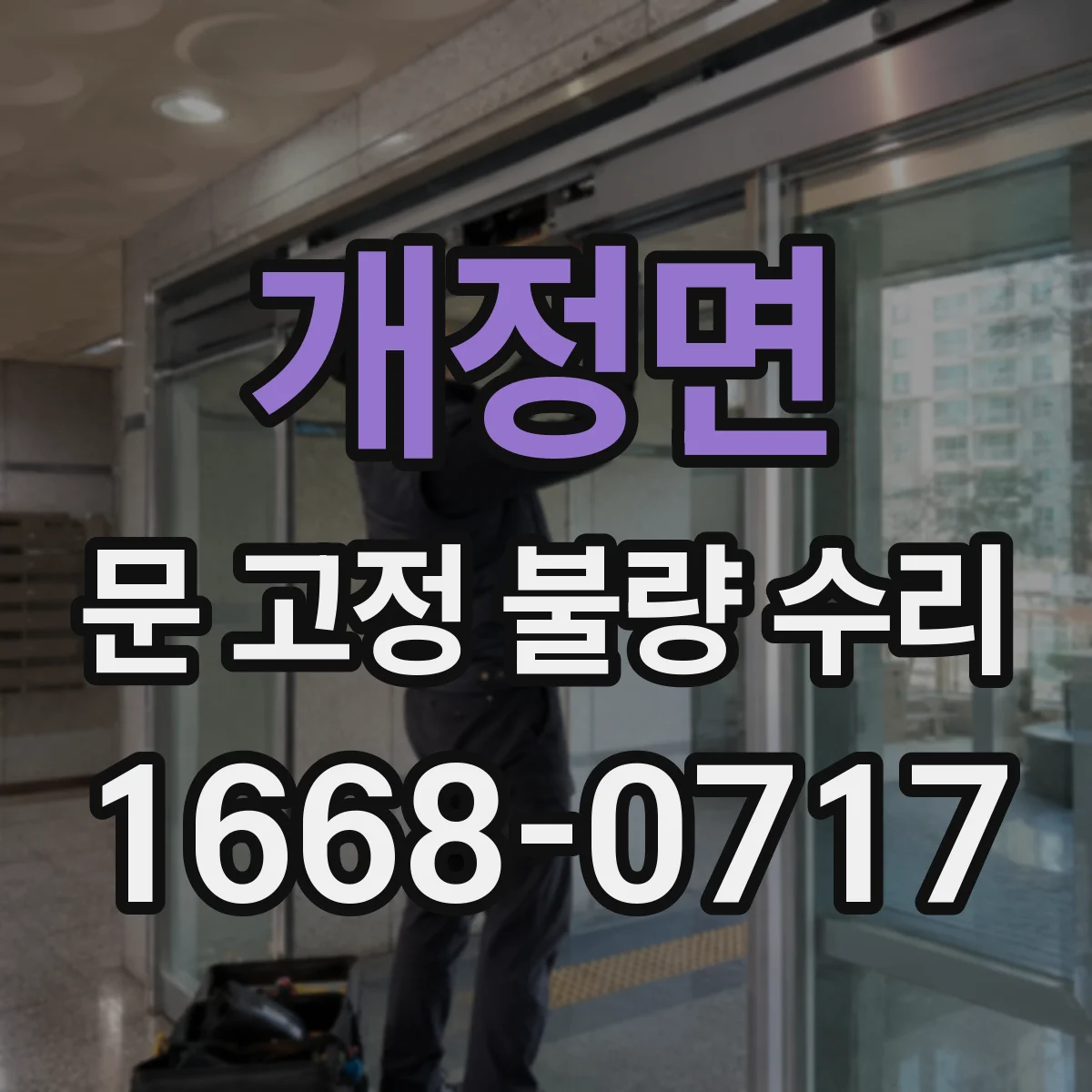 개정면 문 고정 불량 수리