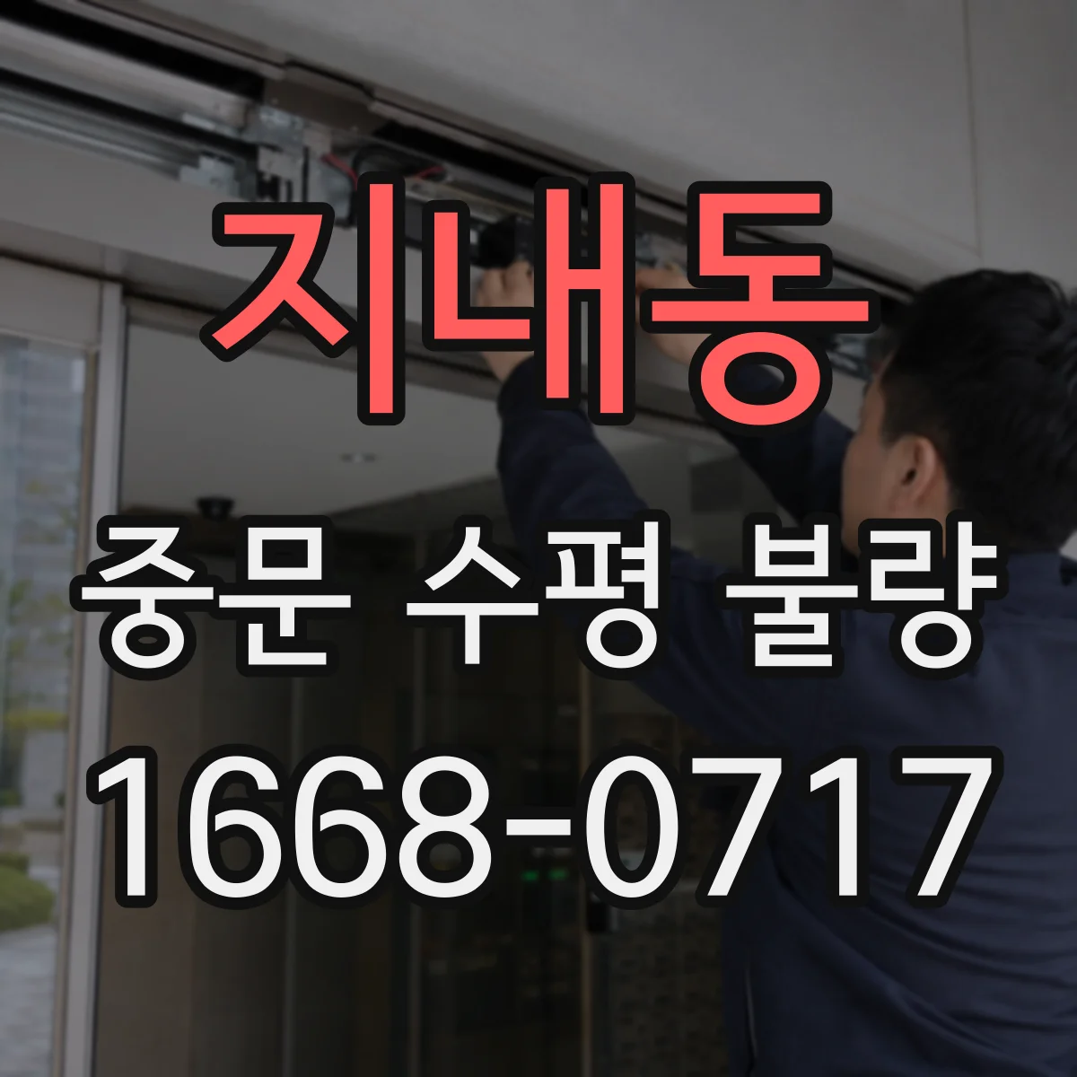 지내동 중문 수평 불량