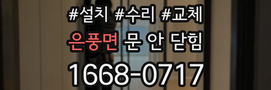 은풍면 문 안 닫힘