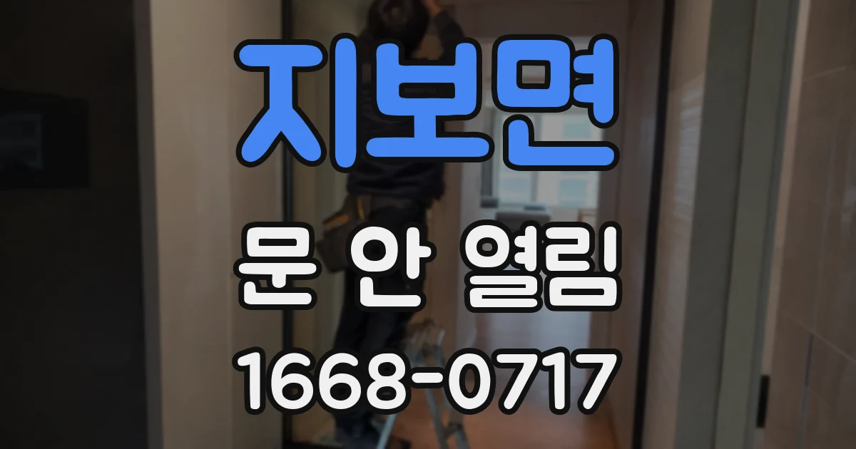 지보면 문 안 열림