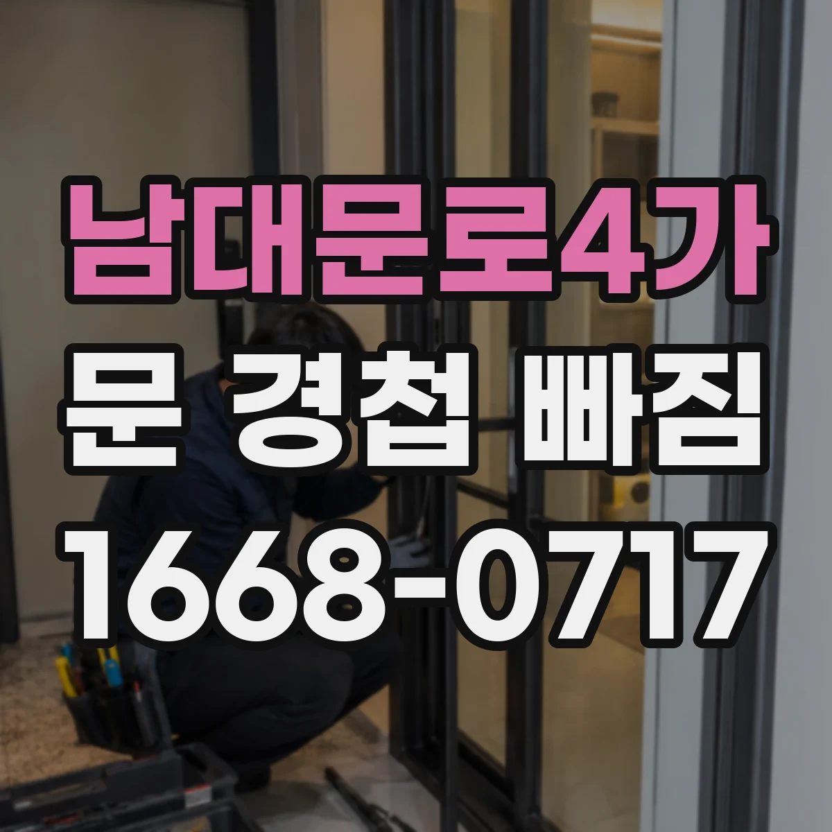남대문로4가 문 경첩 빠짐