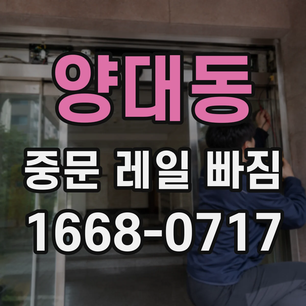 양대동 중문 레일 빠짐
