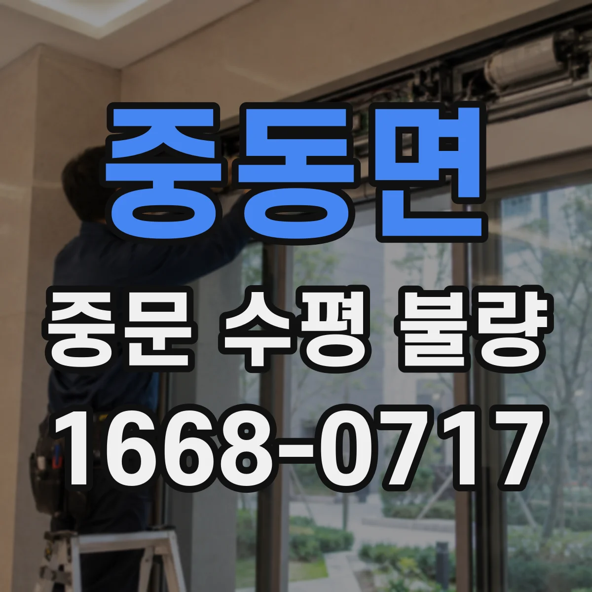 중동면 중문 수평 불량