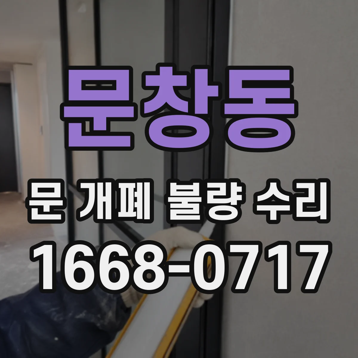 문창동 문 개폐 불량 수리