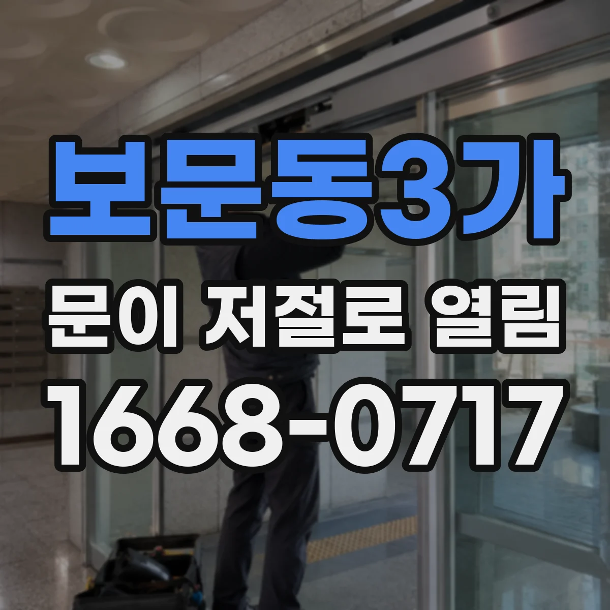 보문동3가 문이 저절로 열림