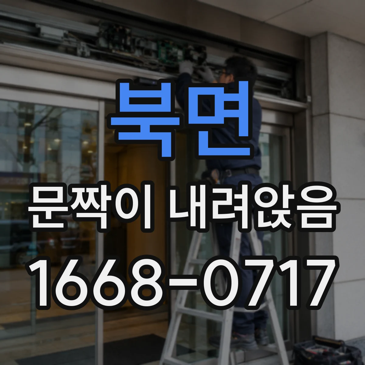 북면 문짝이 내려앉음