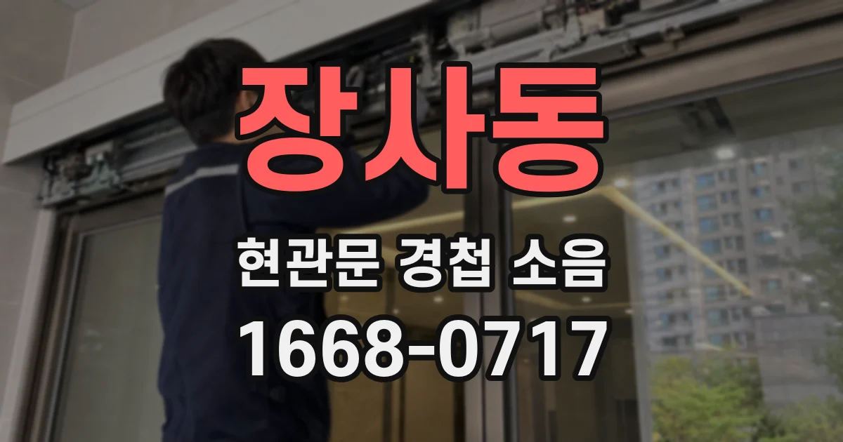 장사동 현관문 경첩 소음