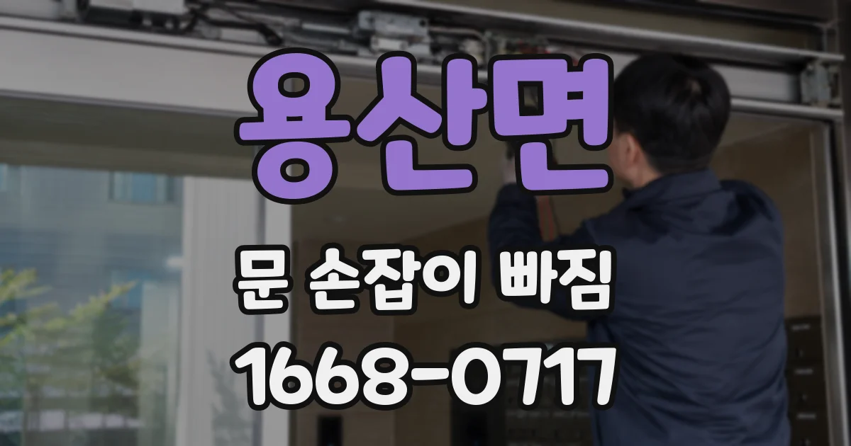 용산면 문 손잡이 빠짐