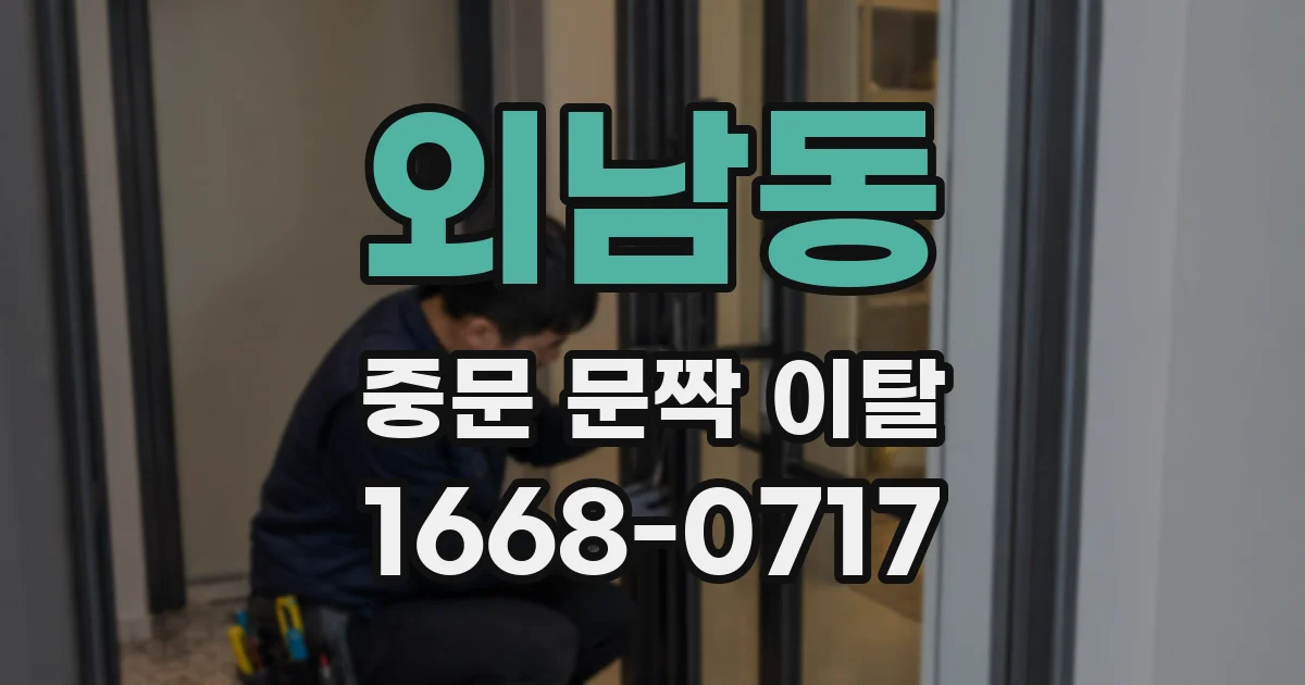 외남동 중문 문짝 이탈