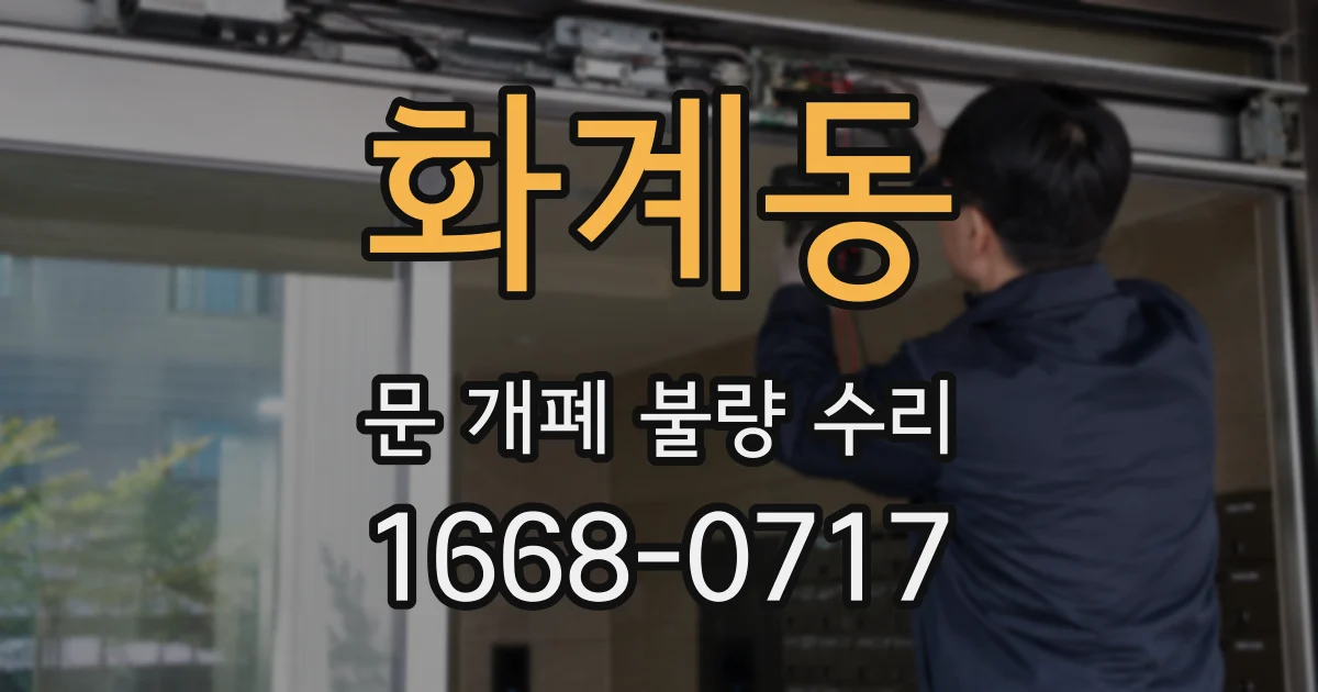 화계동 문 개폐 불량 수리