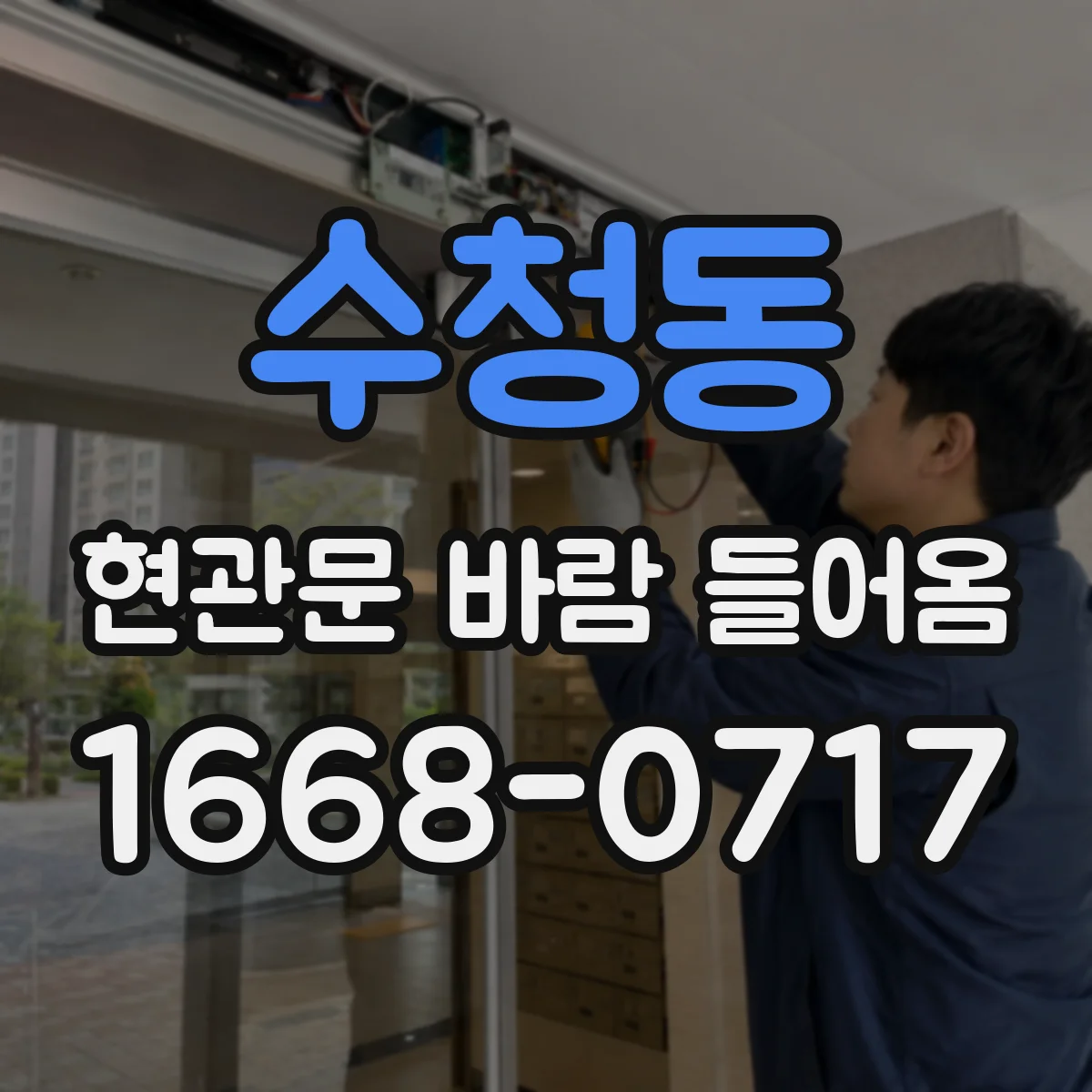 수청동 현관문 바람 들어옴
