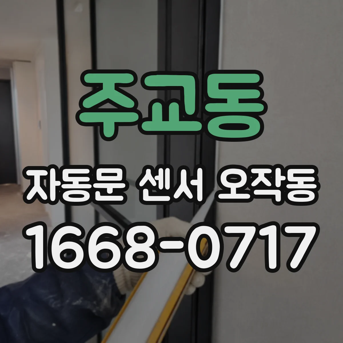 주교동 자동문 센서 오작동