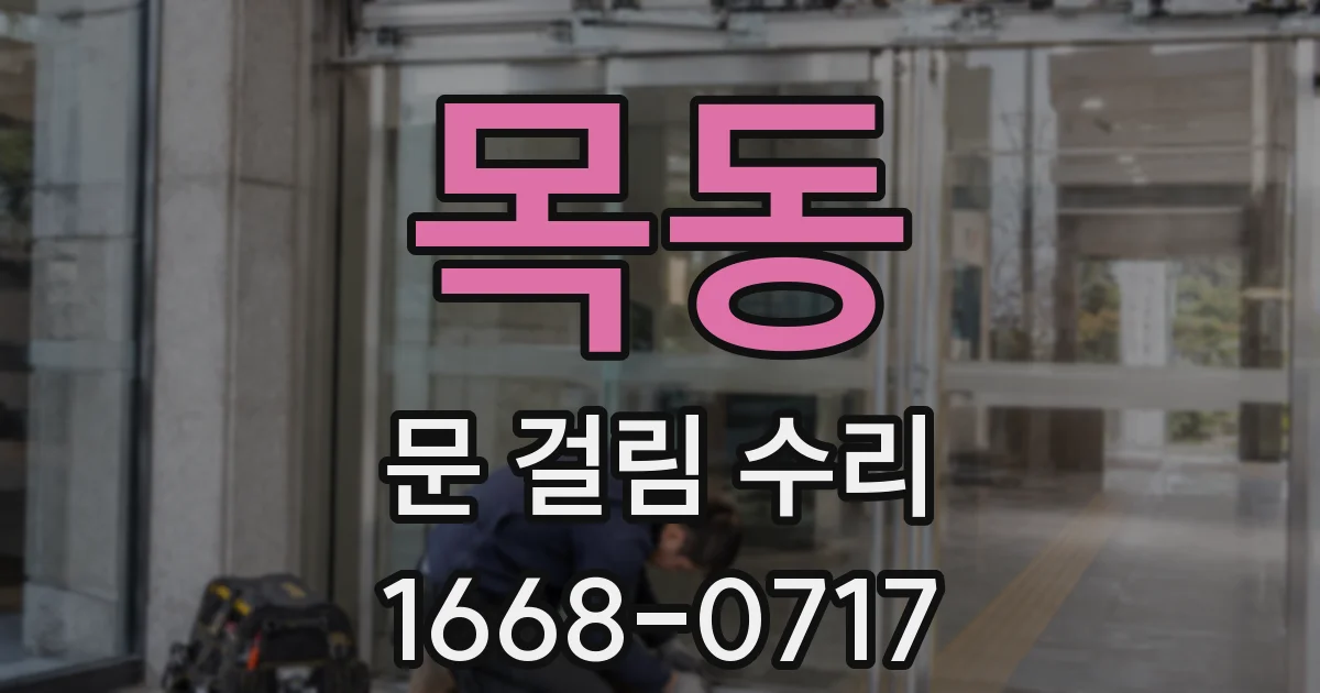목동 문 걸림 수리